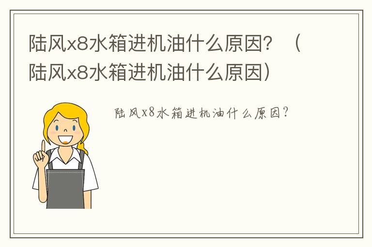 陆风x8水箱进机油什么原因 陆风x8水箱进机油什么原因？