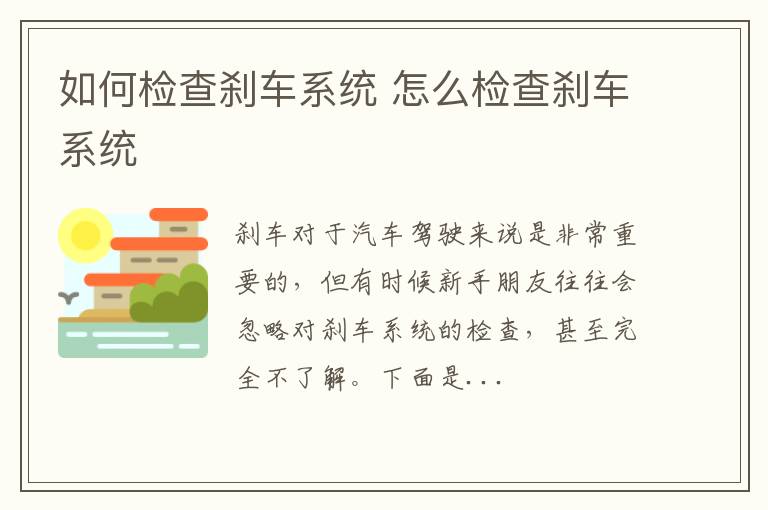 如何检查刹车系统 怎么检查刹车系统