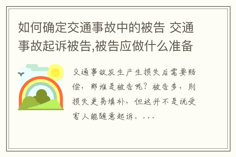 如何确定交通事故中的被告 交通事故起诉被告,被告应做什么准备