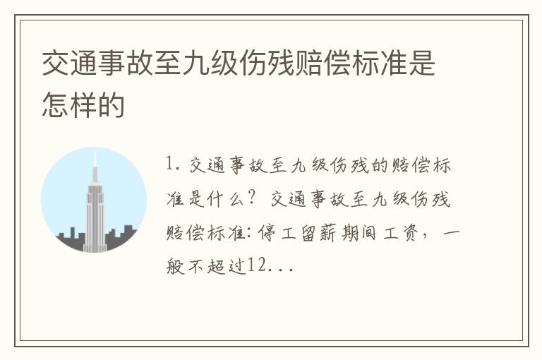 交通事故至九级伤残赔偿标准是怎样的