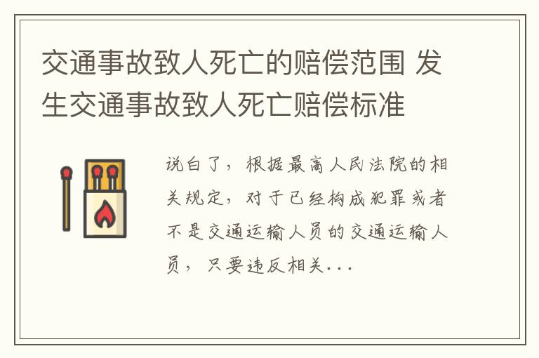 交通事故致人死亡的赔偿范围 发生交通事故致人死亡赔偿标准