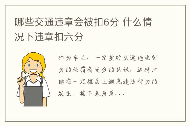 哪些交通违章会被扣6分 什么情况下违章扣六分