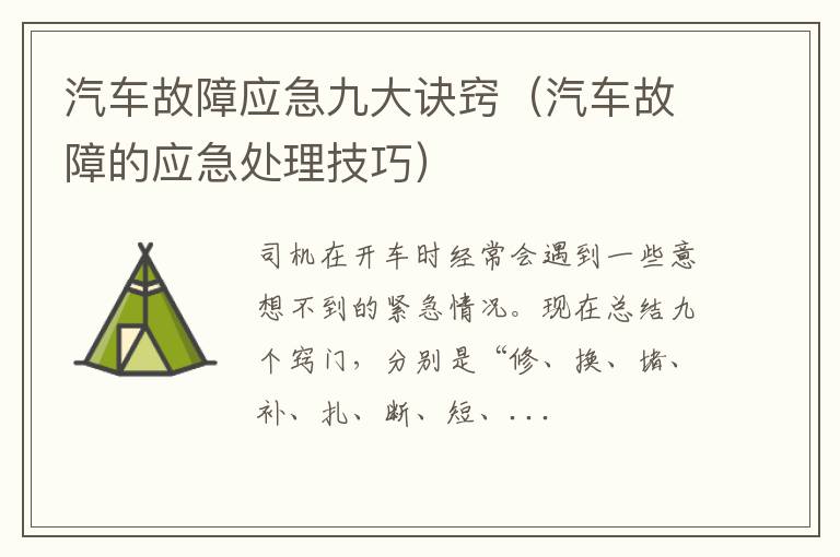 汽车故障的应急处理技巧 汽车故障应急九大诀窍