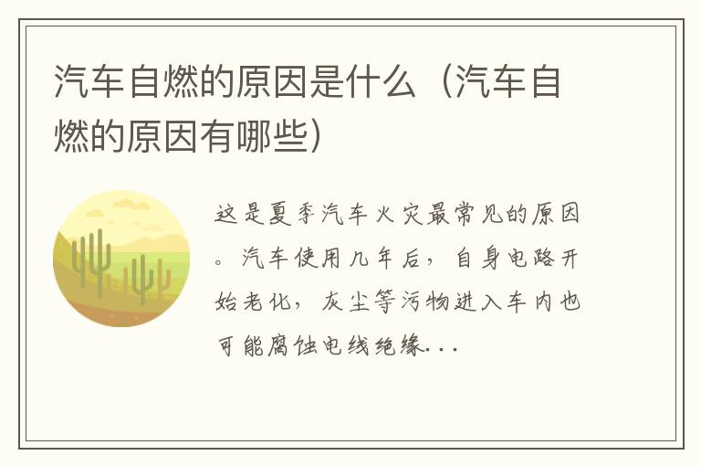 汽车自燃的原因有哪些 汽车自燃的原因是什么