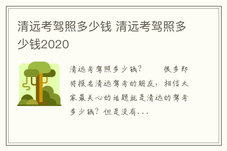 清远考驾照多少钱 清远考驾照多少钱2020