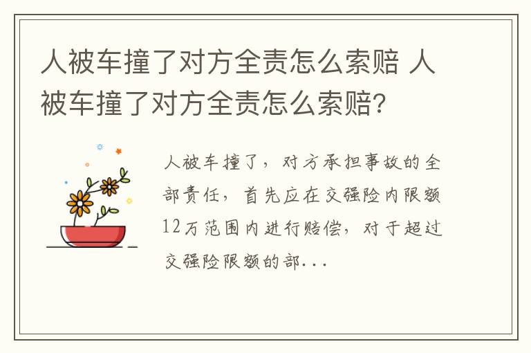 人被车撞了对方全责怎么索赔 人被车撞了对方全责怎么索赔?