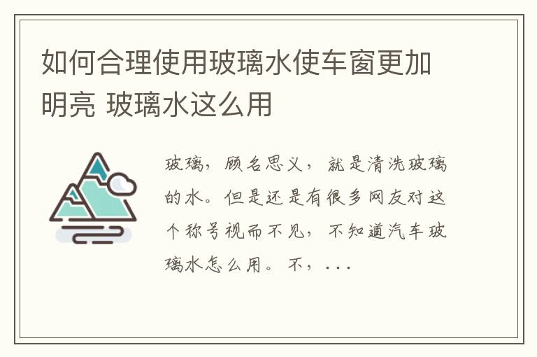 如何合理使用玻璃水使车窗更加明亮 玻璃水这么用