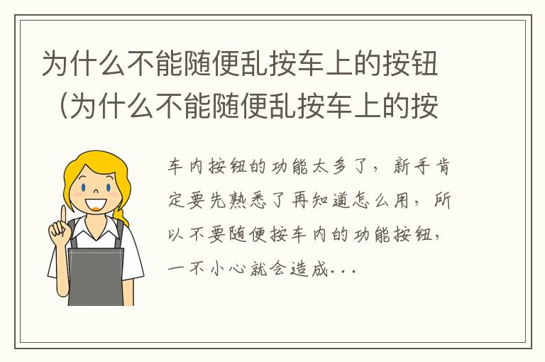 为什么不能随便乱按车上的按钮灯 为什么不能随便乱按车上的按钮