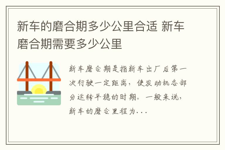 新车的磨合期多少公里合适 新车磨合期需要多少公里