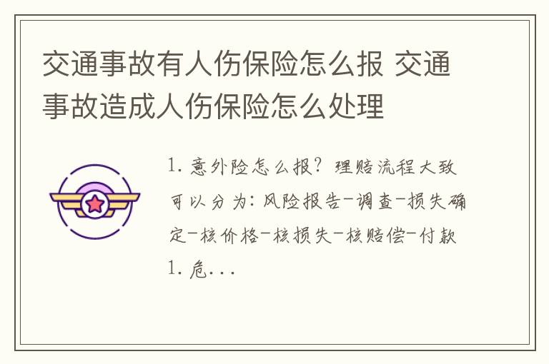 交通事故有人伤保险怎么报 交通事故造成人伤保险怎么处理