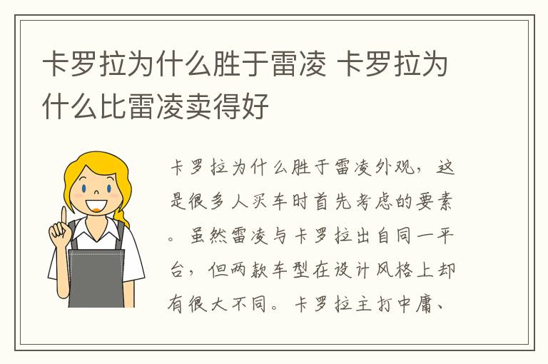 卡罗拉为什么胜于雷凌 卡罗拉为什么比雷凌卖得好