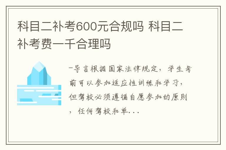 科目二补考600元合规吗 科目二补考费一千合理吗