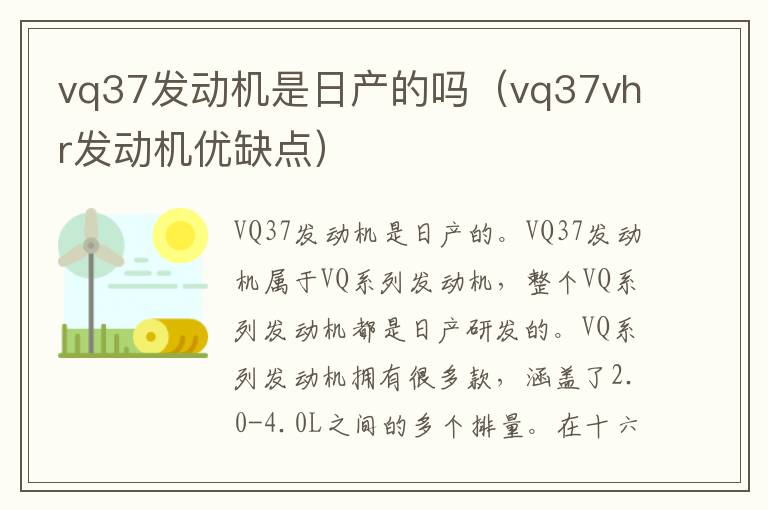 vq37vhr发动机优缺点 vq37发动机是日产的吗