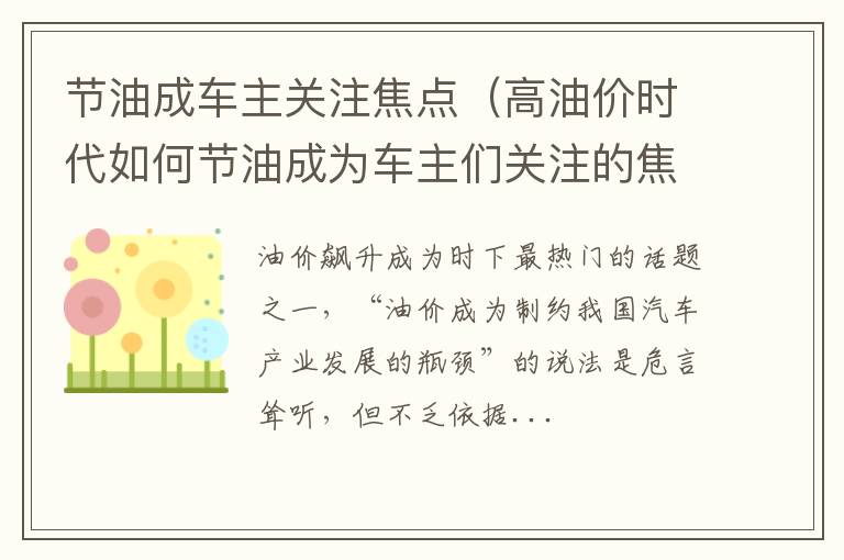 高油价时代如何节油成为车主们关注的焦点 节油成车主关注焦点