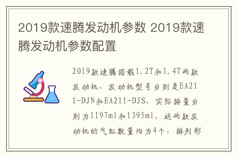 2019款速腾发动机参数 2019款速腾发动机参数配置