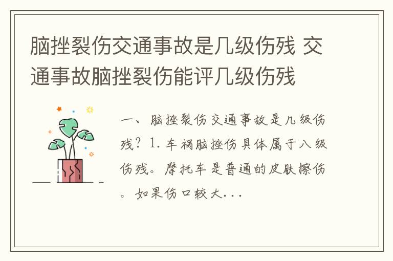 脑挫裂伤交通事故是几级伤残 交通事故脑挫裂伤能评几级伤残