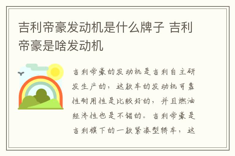 吉利帝豪发动机是什么牌子 吉利帝豪是啥发动机