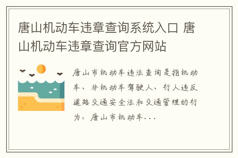 唐山机动车违章查询系统入口 唐山机动车违章查询官方网站