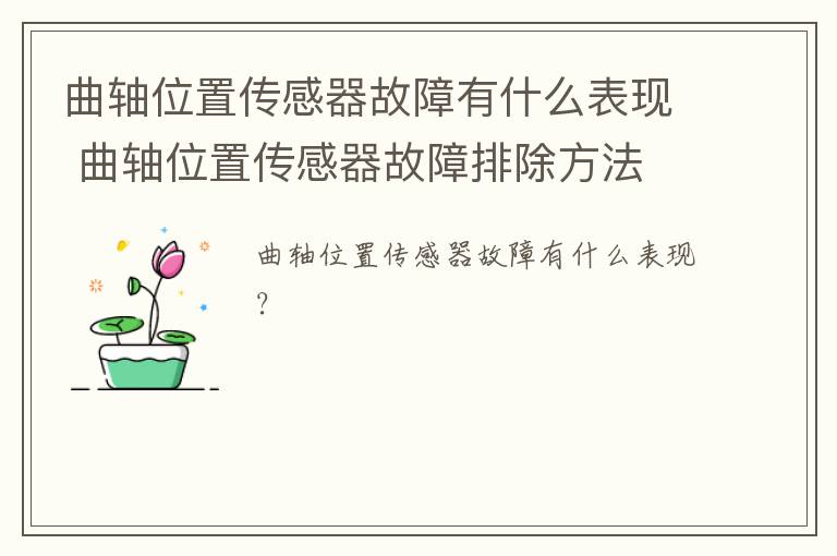 曲轴位置传感器故障有什么表现 曲轴位置传感器故障排除方法