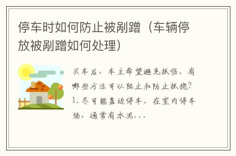 车辆停放被剐蹭如何处理 停车时如何防止被剐蹭