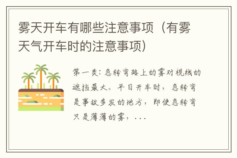 有雾天气开车时的注意事项 雾天开车有哪些注意事项