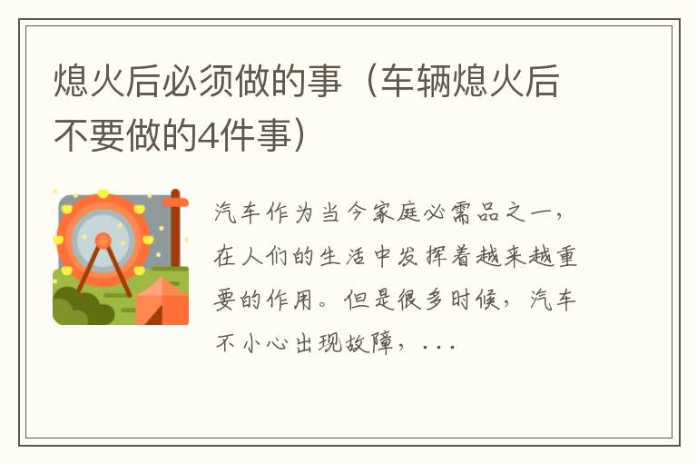 车辆熄火后不要做的4件事 熄火后必须做的事