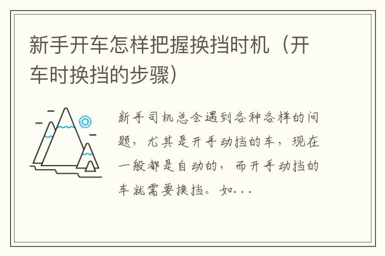 开车时换挡的步骤 新手开车怎样把握换挡时机