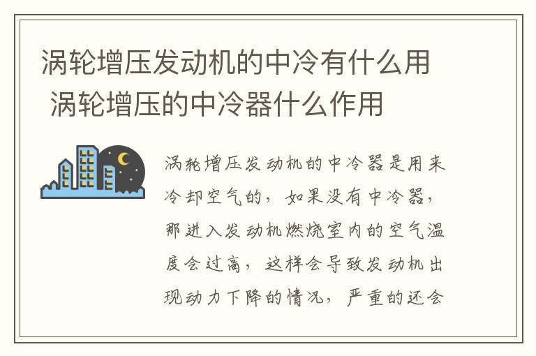 涡轮增压发动机的中冷有什么用 涡轮增压的中冷器什么作用