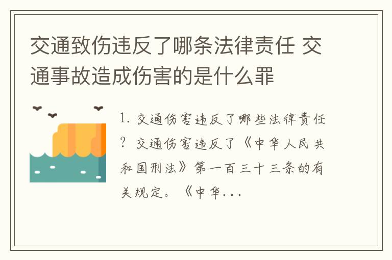 交通致伤违反了哪条法律责任 交通事故造成伤害的是什么罪