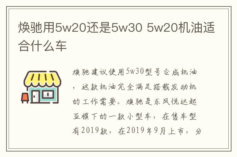 焕驰用5w20还是5w30 5w20机油适合什么车