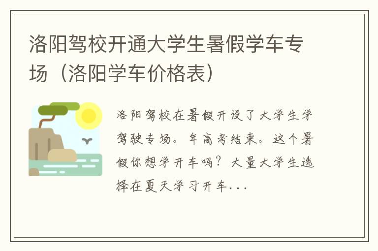 洛阳学车价格表 洛阳驾校开通大学生暑假学车专场