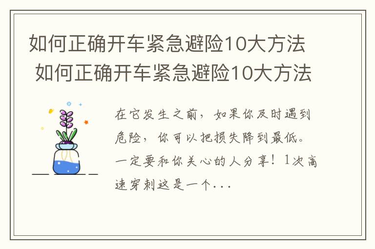 如何正确开车紧急避险10大方法 如何正确开车紧急避险10大方法图片