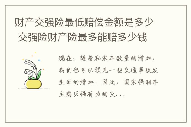 财产交强险最低赔偿金额是多少 交强险财产险最多能赔多少钱