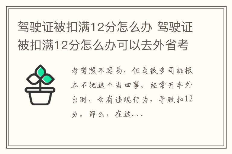 驾驶证被扣满12分怎么办 驾驶证被扣满12分怎么办可以去外省考摩托车驾照吗?