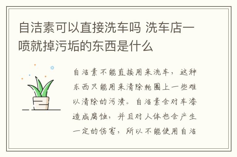 自洁素可以直接洗车吗 洗车店一喷就掉污垢的东西是什么