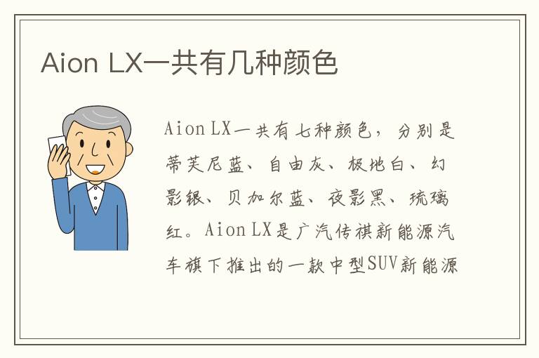 Aion LX一共有几种颜色