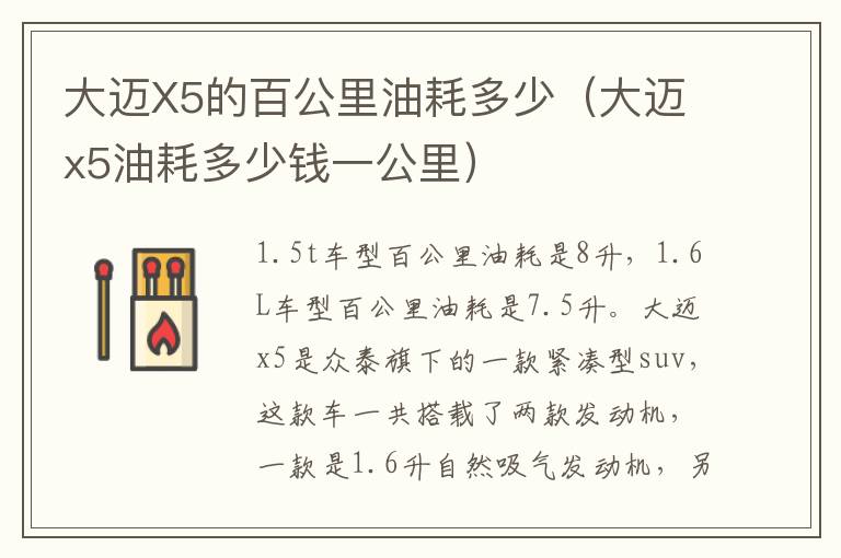 大迈x5油耗多少钱一公里 大迈X5的百公里油耗多少