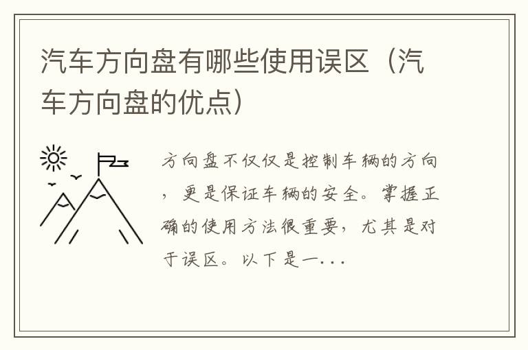 汽车方向盘的优点 汽车方向盘有哪些使用误区