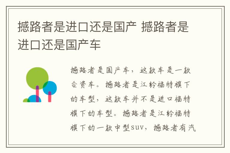 撼路者是进口还是国产 撼路者是进口还是国产车