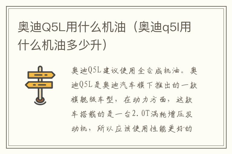 奥迪q5l用什么机油多少升 奥迪Q5L用什么机油