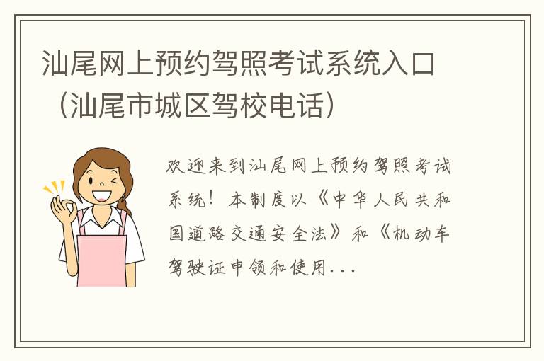 汕尾市城区驾校电话 汕尾网上预约驾照考试系统入口