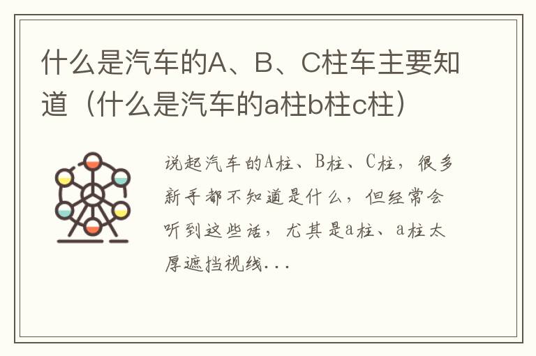 什么是汽车的a柱b柱c柱 什么是汽车的A、B、C柱车主要知道