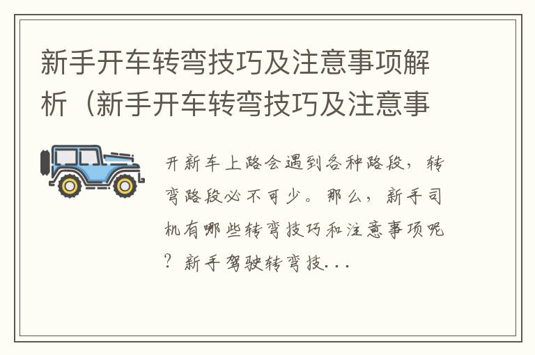 新手开车转弯技巧及注意事项解析视频 新手开车转弯技巧及注意事项解析