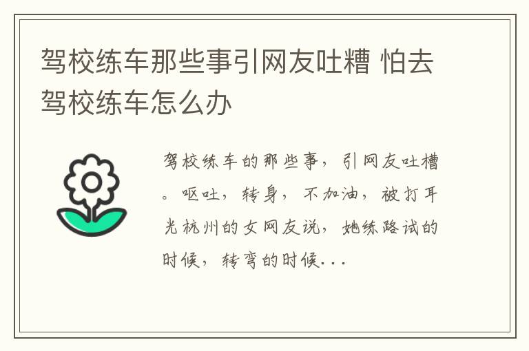 驾校练车那些事引网友吐糟 怕去驾校练车怎么办