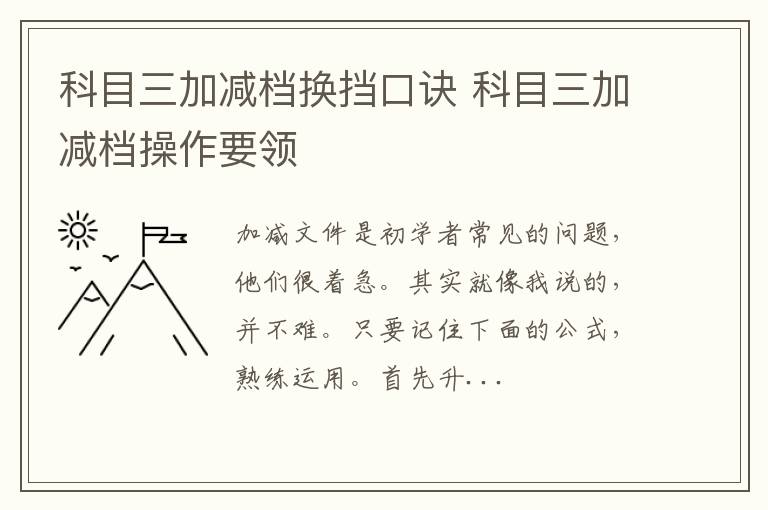 科目三加减档换挡口诀 科目三加减档操作要领