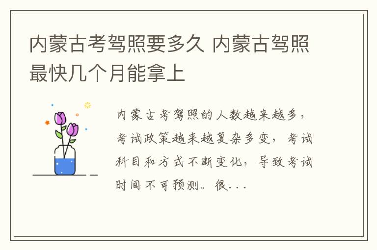 内蒙古考驾照要多久 内蒙古驾照最快几个月能拿上