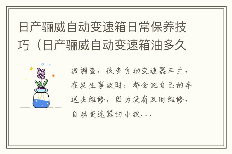 日产骊威自动变速箱油多久换一次 日产骊威自动变速箱日常保养技巧