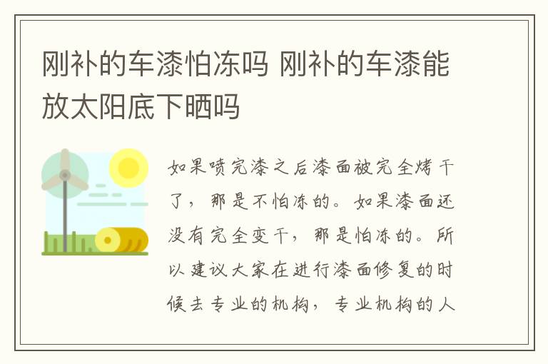 刚补的车漆怕冻吗 刚补的车漆能放太阳底下晒吗