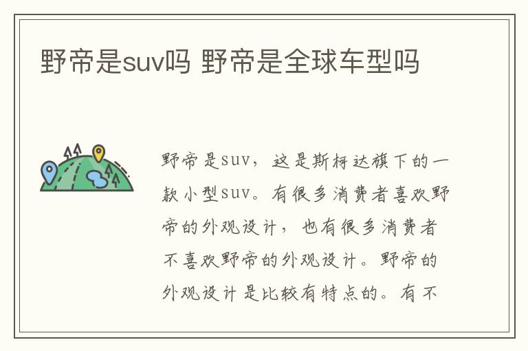 野帝是suv吗 野帝是全球车型吗