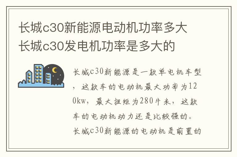 长城c30新能源电动机功率多大 长城c30发电机功率是多大的